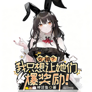 女神？我只想让她们爆奖励！|系统|金手指|开挂|完本畅听-神话鱼-如意_次元口袋