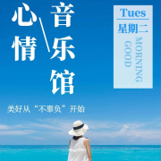 心情音乐馆--三叶草-佚名