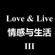 情感&生活琐事-3|两性|家庭|恋爱|结婚|生活|爱情--今日声音酱-佚名