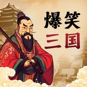 爆笑三国|百家讲坛--喜马拉雅