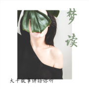 梦读之声 ：大千故事讲给你听--大喜情感_14472250-