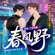 春风野|腹黑心机X女装大佬|爆甜爆笑|坤盯X玩枪的鳄鱼-佚名-坤盯