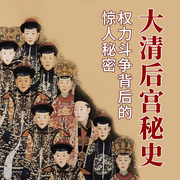 大清宫廷秘史：权力斗争背后的惊人秘密-佚名-大吕说文史