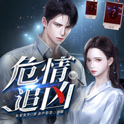 危情追凶|毒舌腹黑队长V小警花|独家首发-佚名-余声悠悠