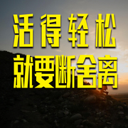 活得轻松，就要断舍离-清醒堂主-畅桔有声