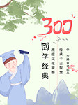 300国学经典-柴少鸿-少鸿爸爸