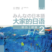 大家的日语初级2听力（第二版）--奇米可-佚名