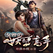女神的妖孽高手-佚名-万读小说
