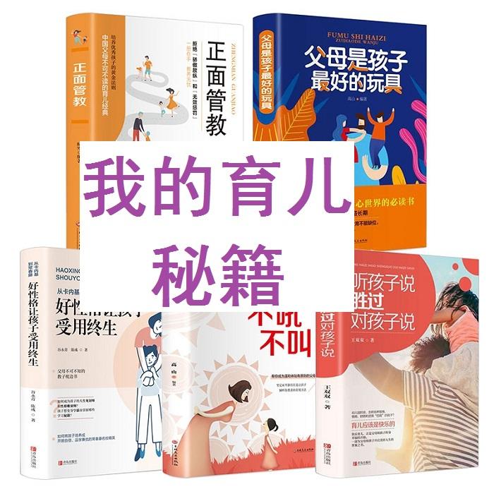 我的育儿秘籍--傻子一枚-佚名