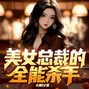 美女总裁的全能杀手-小黑白-博易听书，麦果听书