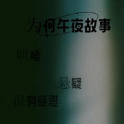 为何午夜故事会--为何-佚名