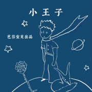 小王子--惠声惠影-佚名