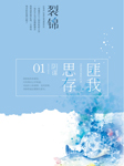 裂锦|匪我思存作品-匪我思存-羽小白