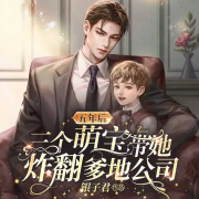 五年后，三个萌宝带她炸翻爹地公司|女强|复仇|萌宝-银子君-必看听书