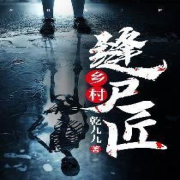 乡村缝尸匠--杨江涛-
