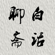 白话聊斋|最新版|狐鬼蛇神|精选--赵小年-佚名