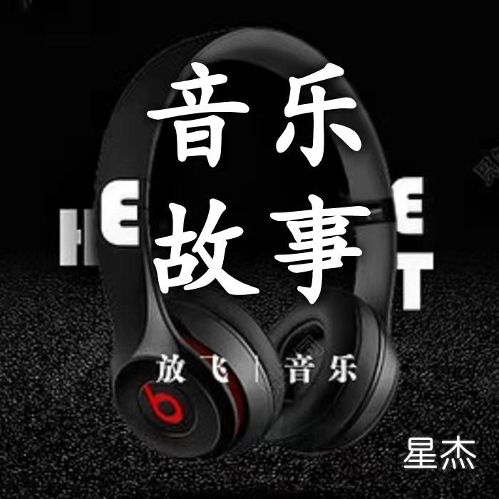 音乐故事--星杰-佚名