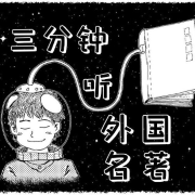 三分钟听外国名著--大喜有声-