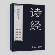 【诗经】原文+赏析解读--小金婵-佚名