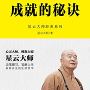 星云大师：成就的秘诀：金刚经  完结--通航飞行员乌兰高娃-