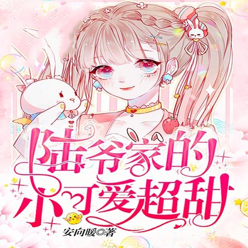 陆爷家的小可爱超甜-安向暖-言思199837，主播小微笑