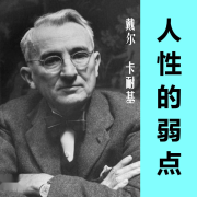 人性的弱点--昊伯明志-