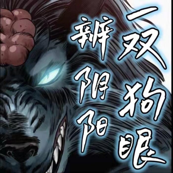 一双狗眼辨阴阳--方寸之声-佚名