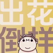 出花倒样--小脑-佚名
