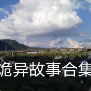 诡异故事合集-竹易授权--原味奶茶加冰-
