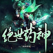 绝世药神|玄幻+升级流|完结畅听-佚名-怀谷文化