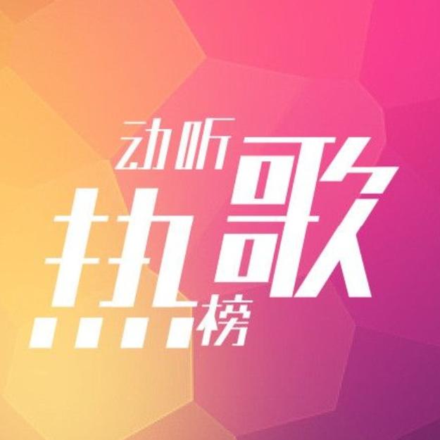 动听热歌榜--青崖-佚名