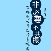 非必要不共振--星河留声机-佚名