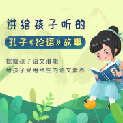讲给孩子听的《论语》故事--金桔果_12035971-