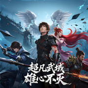 超凡武域：雄心不灭-彦魂-言艺社