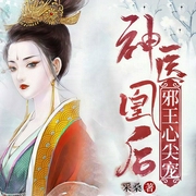 神医凰后：邪王心尖宠-采桑-播音简小丫