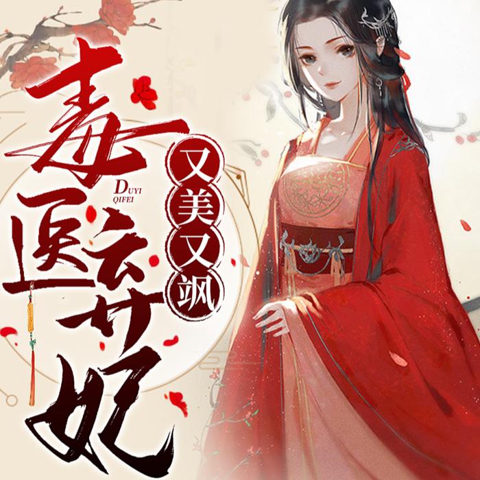 毒医弃妃又美又飒--冰淇淋咖啡-佚名