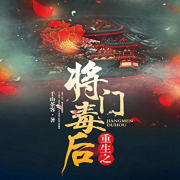 重生之将门毒后-鲜衣怒马谢景行--花熹-佚名