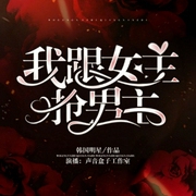 我跟女主抢男主-韩国明星-好好听有声书