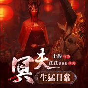 冥夫生猛日常|冥王的宠妻-十韵-江江aaa