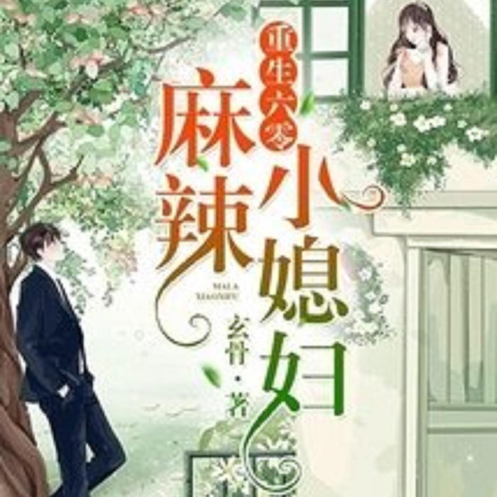 重生六零，麻辣小媳妇-佚名-小墨