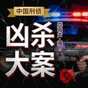 人间凶徒|悍匪录|大案纪实|死亡超10人特大凶杀案--主播忘尘有声-佚名