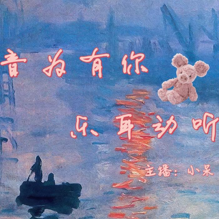 音为有你，乐耳动听--小呆-佚名