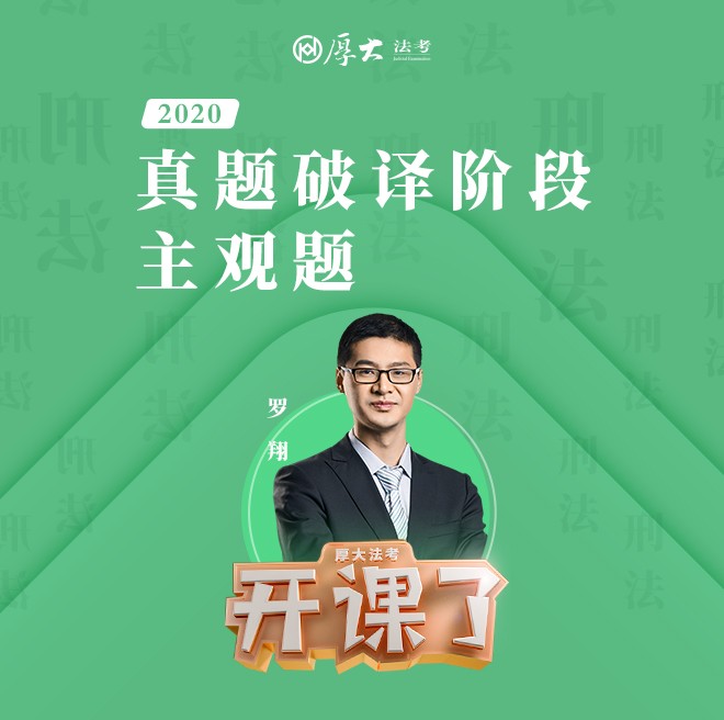 罗翔：2020厚大法考主观题刑法真题破译--厚大法考-佚名