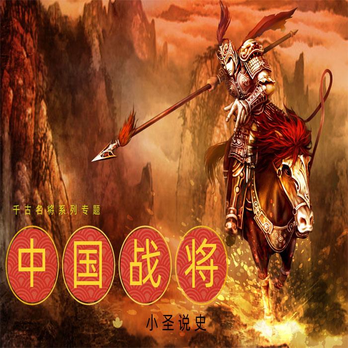 影响古代中国的100位军事领袖|战争史历史故事|古代中国将领|-齐晓圣-齐晓圣-佚名