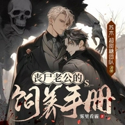 丧尸老公的饲养手册-雾里看霾-书耽有声