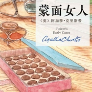 蒙面女人：阿加莎经典推理丨最能体现波洛可爱性格的短篇破案故事丨绝妙诡计-阿加莎•克里斯蒂-阿加莎悬疑剧社，新星出版社