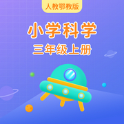 人教版小学科学三年级上册-佚名-主播学王课堂