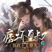 痞坏皇叔：摄政王太撩人-佚名-神鹿有声，懒人795841044