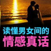 读懂男女间的情感真话-枕边情事-坤蕾热播书