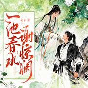 一池春水谢惊澜-姜末-云廷剧社